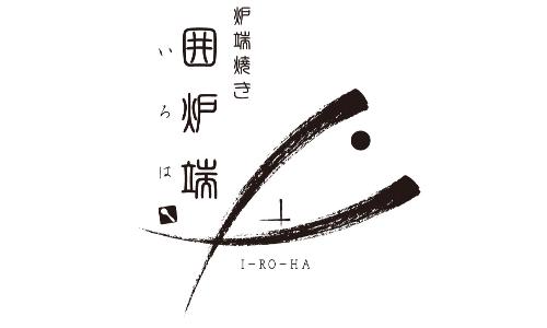 炉端焼き 囲炉端