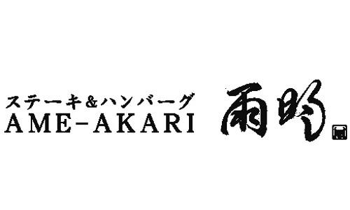 ステーキ＆ハンバーグ雨明