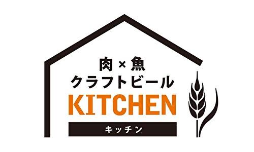 肉×魚×クラフトビール キッチン
