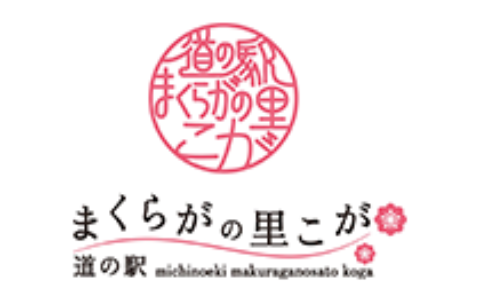 道の駅 まくらがの里こが