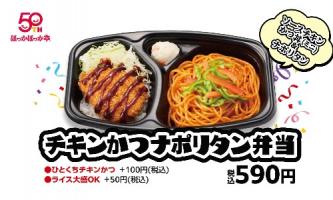 50周年記念弁当「チキンかつナポリタン弁当」発売！🎊