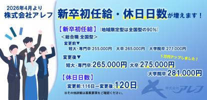 ＜4月より待遇大幅改善！＞初任給＆年間休日がUPします！