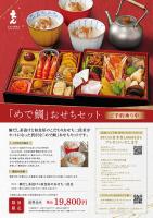 2027年新春「めで鯛」おせち ご予約受付中!