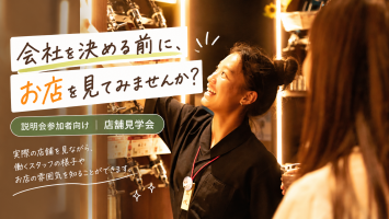 会社を決める前に、お店を見てみませんか?