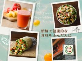 新鮮で健康的な食材をふんだんに🍊🍅