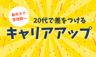 20代で店長へ！早期成長できる環境です