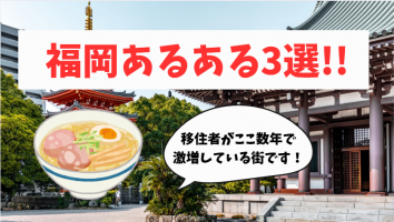 【福岡あるある】温故知新の人事が真面目に考察してみました！