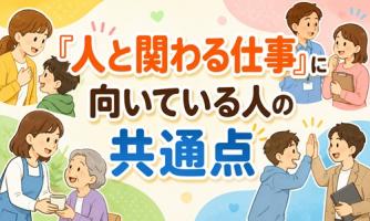 【会話が苦手でもOK】人と関わる仕事に向いている人の特徴👤
