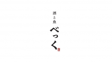 池袋西口に 「酒と魚 べっく」がオープンします!