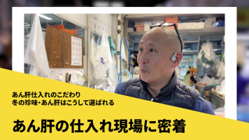 ≪冬の珍味≫仕入れのこだわり