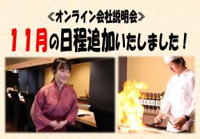 【大和フーズ】オンライン会社説明会の日程追加いたしました！