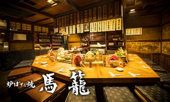 力丸 炉ばた焼 馬籠