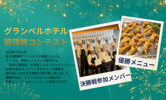 あなたの料理がホテルの朝食に!第1回調理師コンテスト開催!