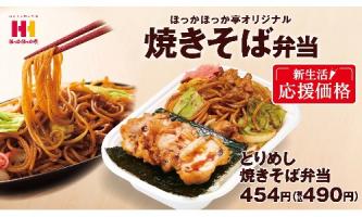 エリア限定メニューが登場！4月1日「とりめし焼きそば弁当」