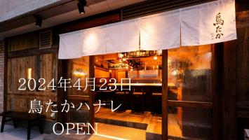 仙台3店舗目【鳥たかハナレ】OPEN！！