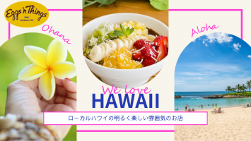 Eggs ’n Thingsで明るく楽しく働く🌺