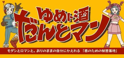 【梅田に本店開店】秘密基地系居酒屋「だんとマン」がオープン🤖