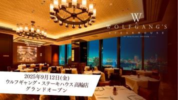 9/12OPEN【ウルフギャング・ステーキハウス高輪店】