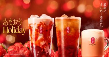 【Gong cha】「あまおう®ホリデー」期間限定販売中🍓