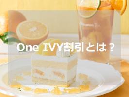 嬉しい福利厚生！One IVY割引とは？