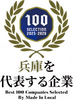 兵庫を代表する企業１００選に選ばれました！