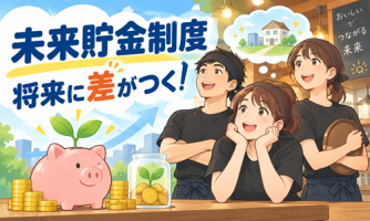 将来に差がつく!資産形成を応援する「未来貯金」制度💰