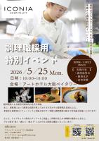 【開催間近】調理職特別イベント、再来週開催！＠大阪