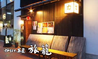力丸 炉ばた茶屋 旅籠