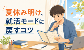 【脱・夏休みモード】就活をスムーズに再スタートするコツ💡