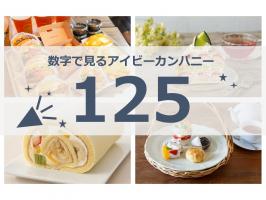 数字でみるアイビーカンパニー「125！」