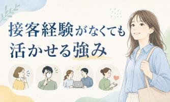 【未経験でも大丈夫】接客に活かせる「あなただけの強み」🌱