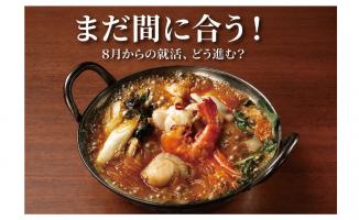 まだ間に合う!8月からの就活、どう進む?