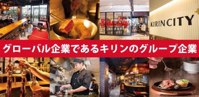 キリンシティ株式会社 【WEB説明会】キリンビール100%出資のビアレストラン