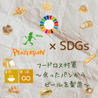 【SDGsの取り組み】余ったパンでビールを製造🍞