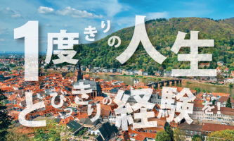 一度きりの人生！とびっきりの経験をドイツで！🇩🇪