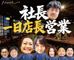 社長1日営業やります!