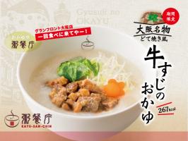 【粥餐庁】「牛すじのおかゆ」が期間限定で登場！