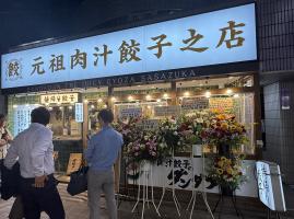 🥟✨肉汁餃子のダンダダン 笹塚店リニューアル開店！✨🥟