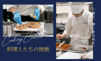 【調理コンテスト】真剣勝負の舞台裏をご紹介!