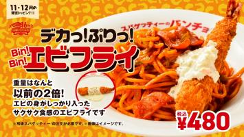 🍤「デカっ！ぷりっ！Bin！Bin！エビフライ」を限定発売
