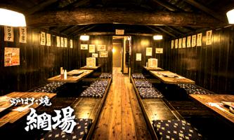 力丸 炉ばた焼 網場