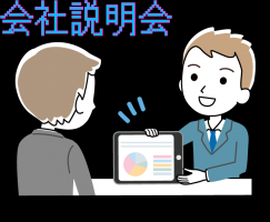 完全個別開催の会社説明👯
