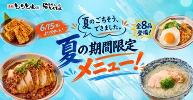 【夏のごちそう】とりとんで夏限定メニューがスタート!🐔