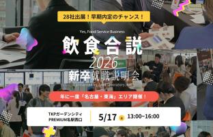 2026新卒合同説明会に出展します(その2）