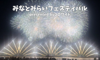 内定者の皆様をご招待！みなとみらいフェスティバル×コロワイド