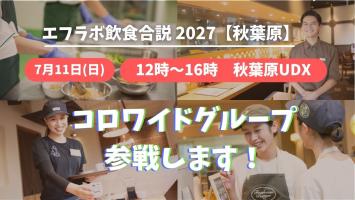 【コロワイド】7/11秋葉原イベントで魅力を発信します！