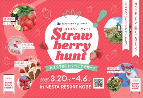 Strawberry hunt（ストロベリーハント）開催中！