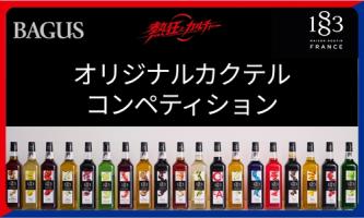 【入賞で即商品化🍸】社内オリジナルカクテルコンペティション