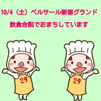 🎉10/4（土）飲食合説に参加します🎉