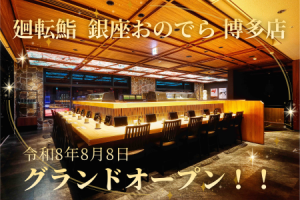 「なだ万」が手掛ける「廻転鮨 銀座おのでら 博多店」オープン